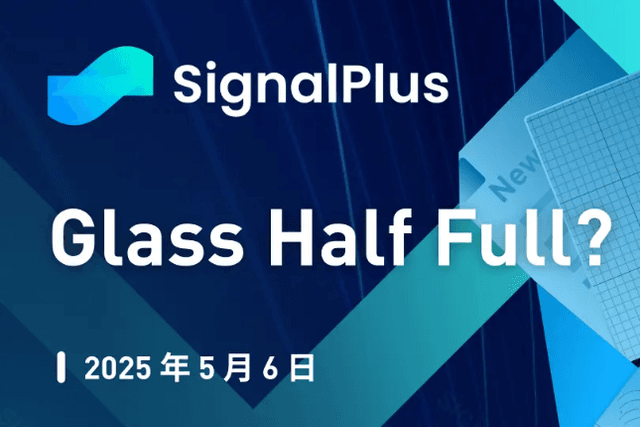 SignalPlus Macro Analysis Special Edition: Glass Half Full?
