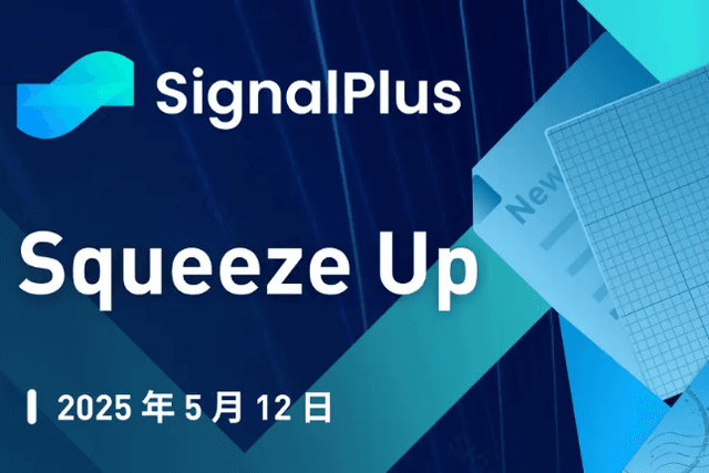 SignalPlus Macro Analysis Special Edition: Squeeze Up