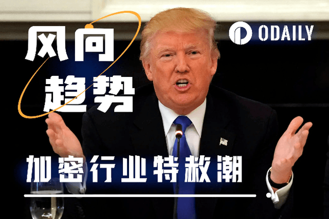 Cryptocurrency giants line up to ask for amnesty, Trump becomes the "savior" of crypto