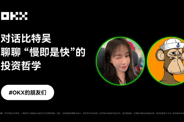 Dialogue with Bit Wu: Talk about the trading philosophy of "slow is fast" | Friends of OKX