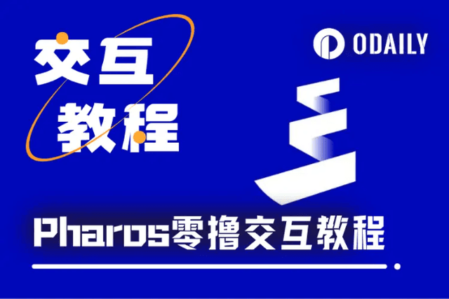 Interactive Tutorial | Zero-cost high-performance RWA public chain Pharos