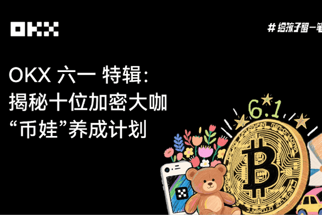 OKX Children’s Day Special: Unveiling the “Coin Baby” Development Plan of Ten Cryptocurrency Experts