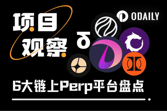 Which Perp platform on the chain is the best? An article reviews 6 cutting-edge projects