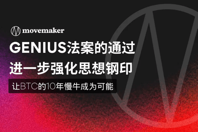 The passage of the GENIUS Act further strengthens the ideological stamp, making BTC's 10-year slow bull market possible