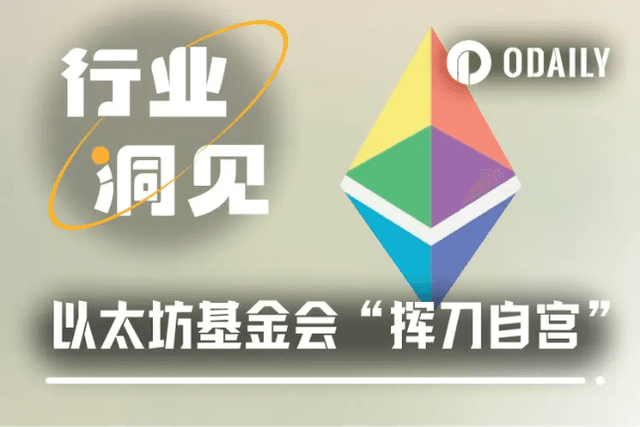 EF reorganizes its R&D team. Can the organizational change of EF become a price booster for ETH?