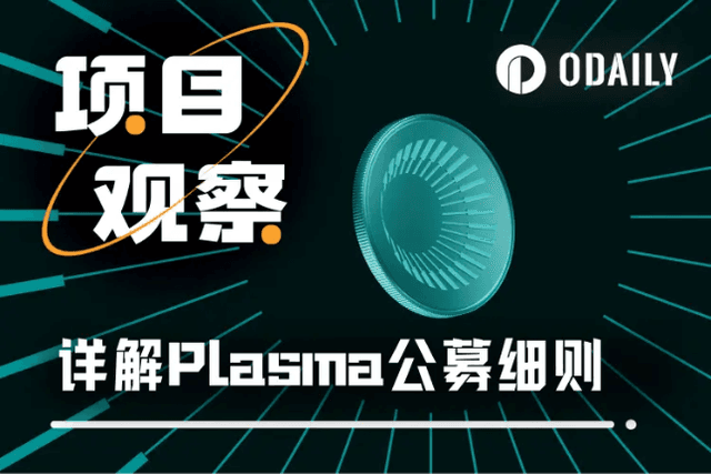 The public offering of the stablecoin public chain Plasma will open tonight. Will you still participate with a valuation of US$500 million?
