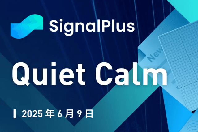 SignalPlus Macro Analysis Special Edition: Quiet Calm