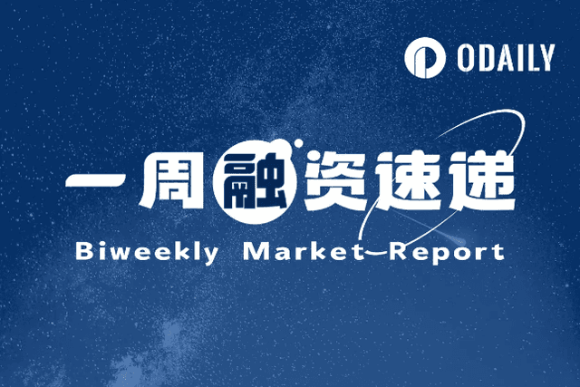 Financing Express of the Week | 13 projects received investment, with a total disclosed financing amount of US$228 million (June 2-June 8)