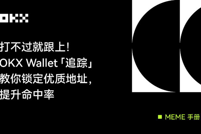 MEME Manual 01｜If you can’t beat it, just follow it. OKX Wallet "Tracking" teaches you how to lock in high-quality addresses and improve your hit rate