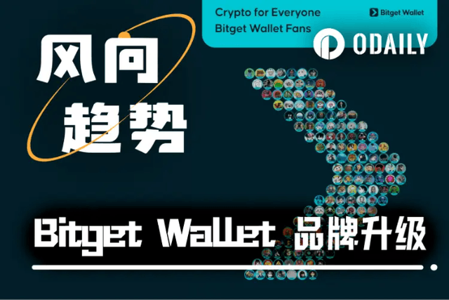 The wallet market is in a state of internal competition. Will Bitget Wallet take a new route to “go to the masses”?