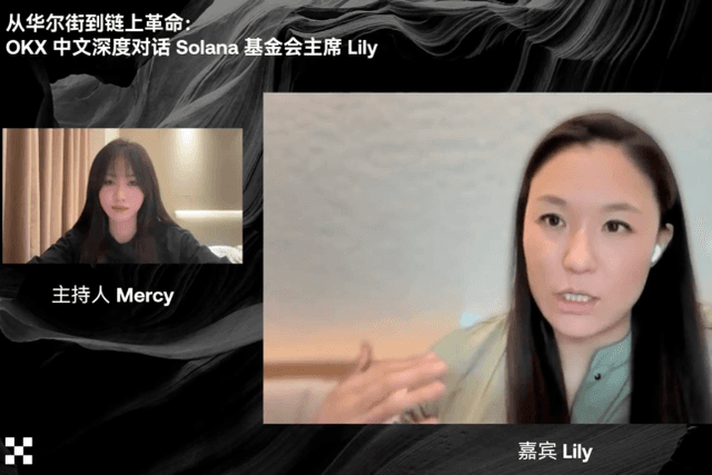Lily Liu is a guest in OKX live broadcast room: Sharing Solana ecosystem narrative, core competitiveness, and talent philosophy