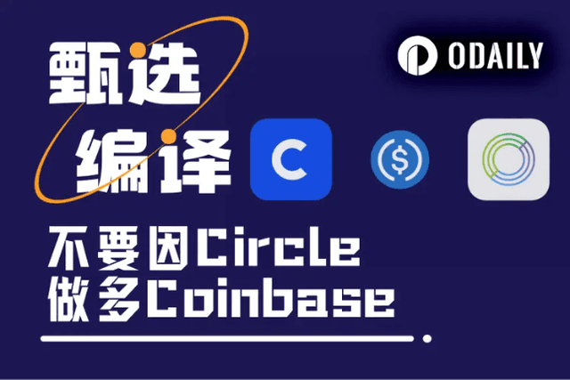 I don’t dare to follow Circle’s 7-fold surge, can I go long on Coinbase?
