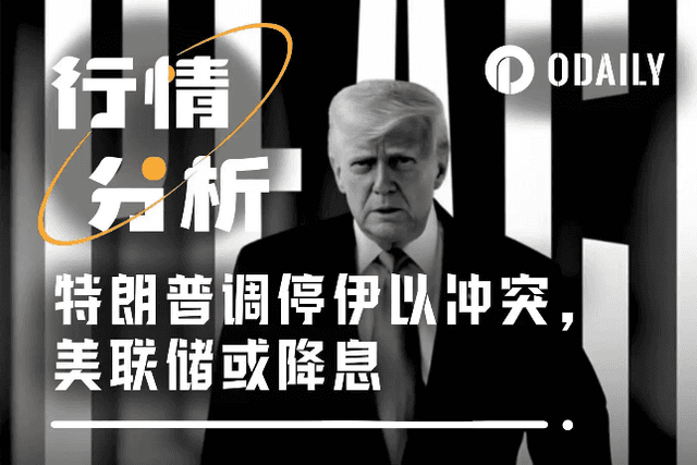 Trump mediated, Iran and Israel ceasefire, the Federal Reserve hinted at a rate cut, and the crypto market reversed overnight?