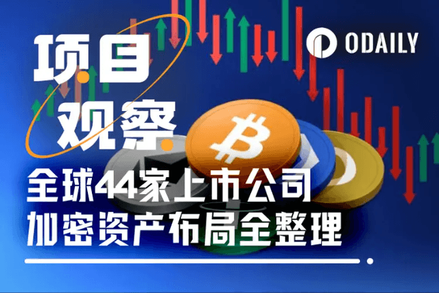 Cryptocurrency becomes a new engine for listed companies’ stock prices, a full analysis of the layout of 44 giants