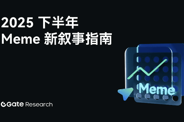 Gate Research Institute: New Meme Narrative Guidelines for the Second Half of 2025