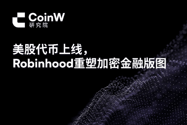 CoinW Research Institute: U.S. stock tokens are launched, Robinhood reshapes the crypto financial landscape