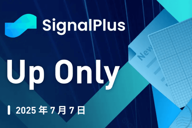 SignalPlus Macro Analysis Special Edition: Up Only
