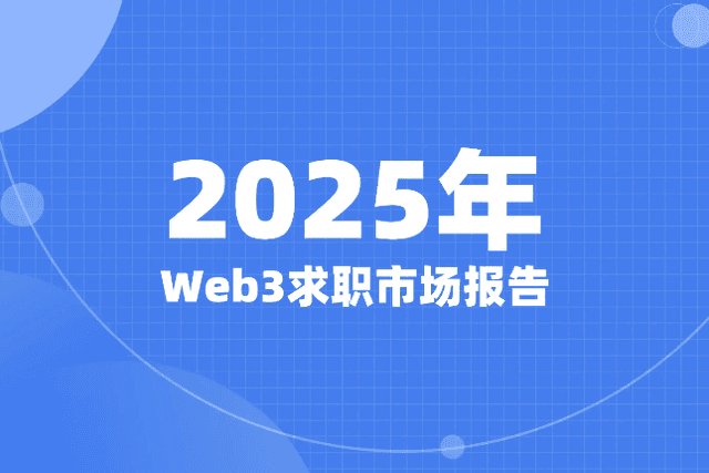 Web3 Job Market Report in 2025: 10,000 people squeezed into 28 positions, how can you win?