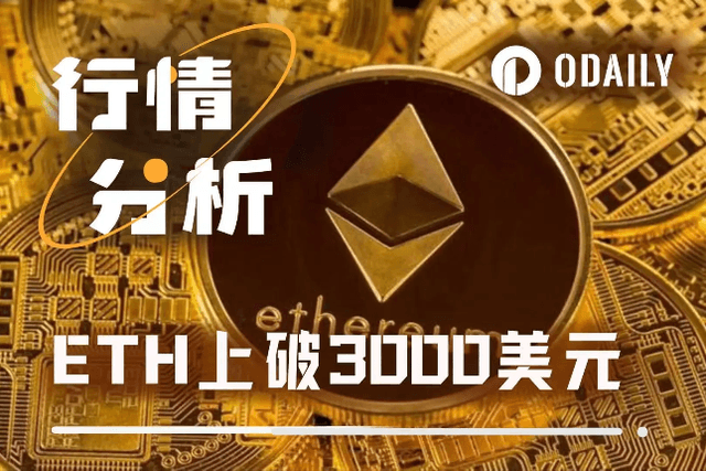 ETH breaks through the 3,000 mark, BTC hits a new high, will the alt season come this time?