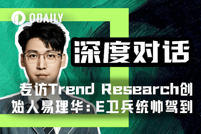 Odaily Exclusive Interview with Yi Lihua: With a bottom-up order of ETH holdings of 182,000 and a floating profit of US$130 million, why “not selling even a fraction of the coins”?