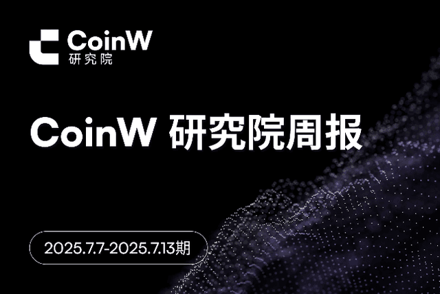 CoinW Research Institute Weekly Report (July 7, 2025 - July 13, 2025)