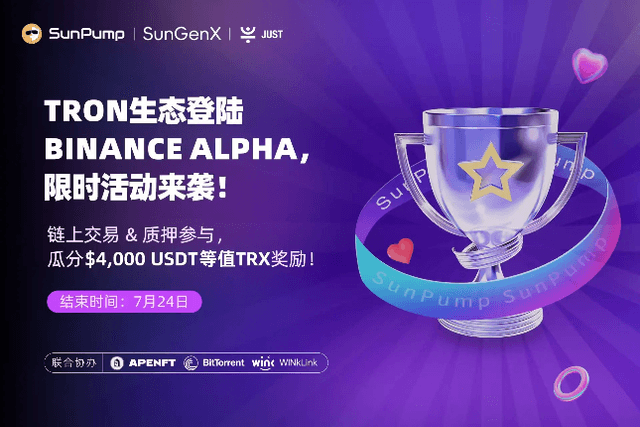 Binance Alpha and TRON jointly launched the "Boost Sprint" ecological incentive plan, opening the "Alpha Points + On-chain Incentives" combined income