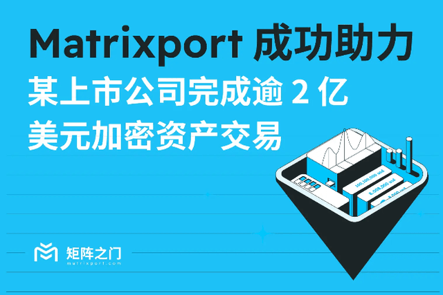 Matrixport successfully helped a listed company complete over $200 million in crypto asset transactions