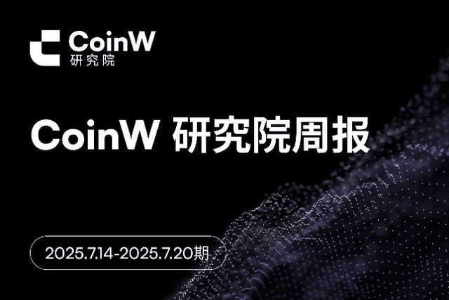 CoinW Research Institute Weekly Report (July 14, 2025 - July 20, 2025)