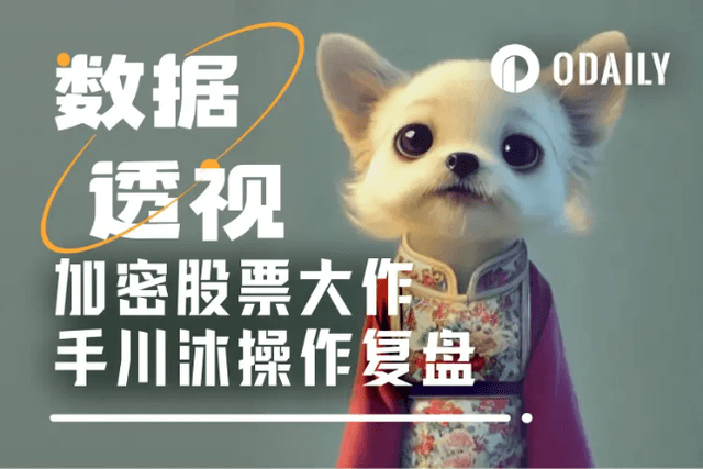 Data review of the operations of "crypto concept stock big player" Chuanmu