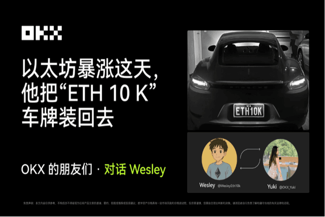 以太坊重回4300美元,他赎回了卖掉的“ETH10K”车牌|OKX的朋友们·对话 Wesley