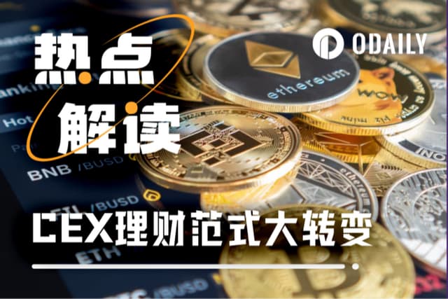 The barriers between “trading and interest-earning” have been broken down, and the CEX financial management paradigm is undergoing a major change.