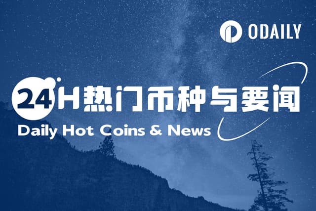 24-Hour Hot Coins and News | The White House is considering nominating former CFTC official Josh Sterling as CFTC Chairman; Federal Reserve Governor Bowman predicts three interest rate cuts by 2025 (September 24)