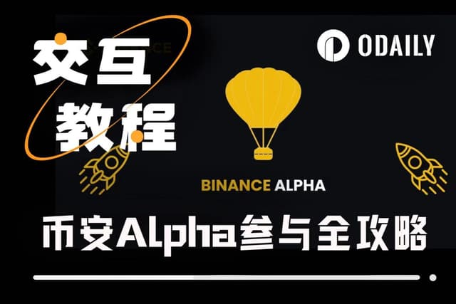 The Latest Practical Strategies for Participating in Binance Alpha: From Beginner to Mastery