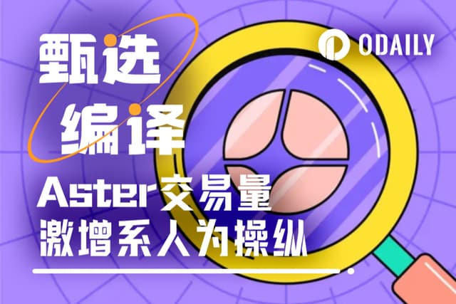 Weekly trading volume exceeds Hyperliquid. Evidence of Aster's wash trading is as follows.