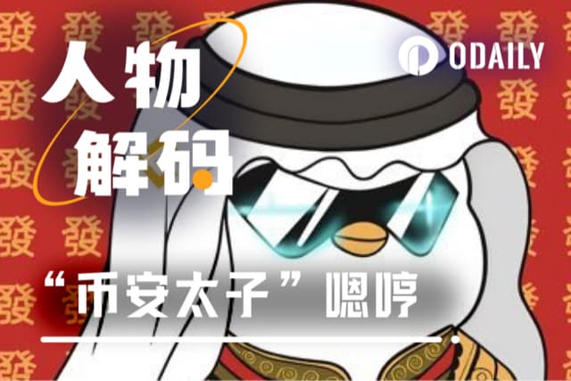 Enheng, a crypto enthusiast born after 2005: "Prince of Binance" is just my protective color