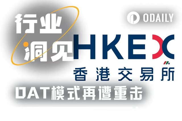 The DAT strategy suffered another blow, and the Hong Kong Stock Exchange said no to "pure coin hoarding companies"