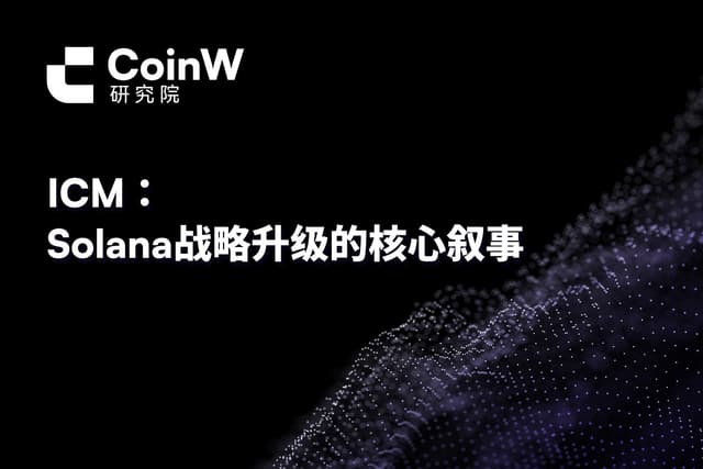 ICM: The core narrative of Solana's strategic upgrade