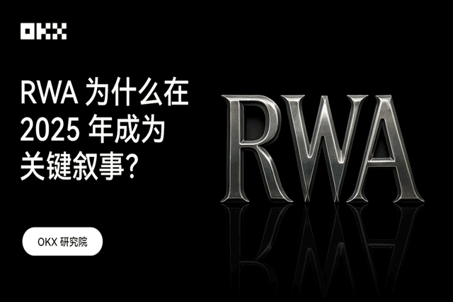 OKX Research Institute | Why will RWA become a key narrative in 2025?