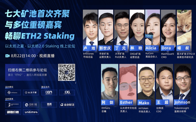 Summer of Ethereum·Ethereum 2.0 Staking Online Forum Successfully Concluded