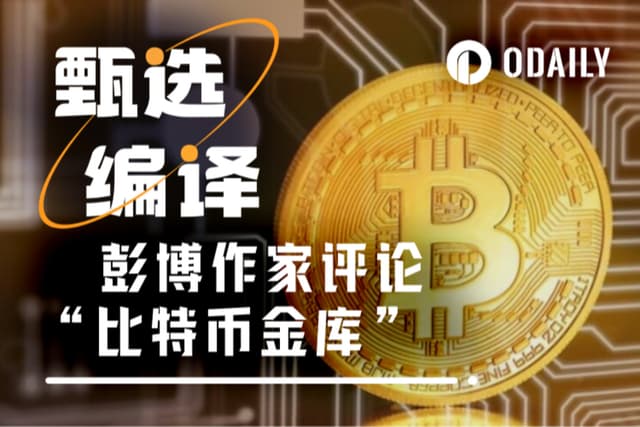 彭博首席財經作家：當每家公司都想要比特幣小金庫
