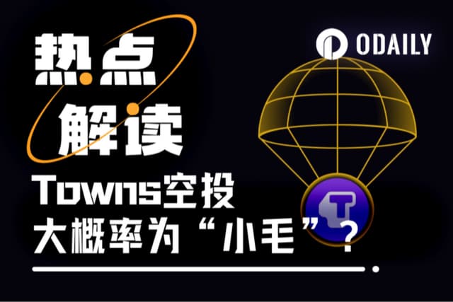 融資4600萬美元的Towns上線在即，空投大概率為「小毛」？