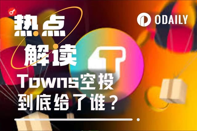 Towns空投真相：百萬積分換來“小毛”，早期社區用戶竟成最大“陪跑”