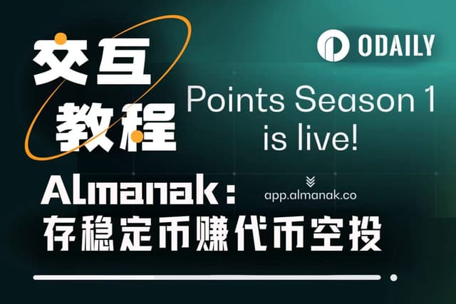 AI自動調倉吃50%年化福利，DeFAI專案Almanak最新積分玩法解析