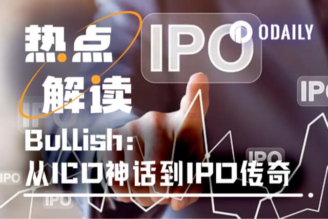 首日漲200%，一週跌50%：Bullish IPO的冰與火
