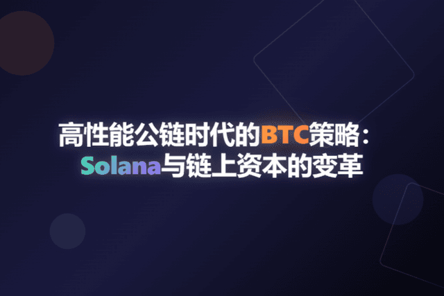 高性能公链时代的BTC策略：Solana与链上资本的变革