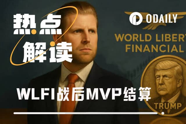 WLFI戰MVP：川普家族笑納50億美元，鏈上巨鯨享受“收米時刻”
