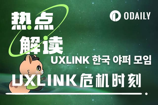 駭客增發10億UXLINK、套現6732ETH，卻被釣魚集團順走5億枚