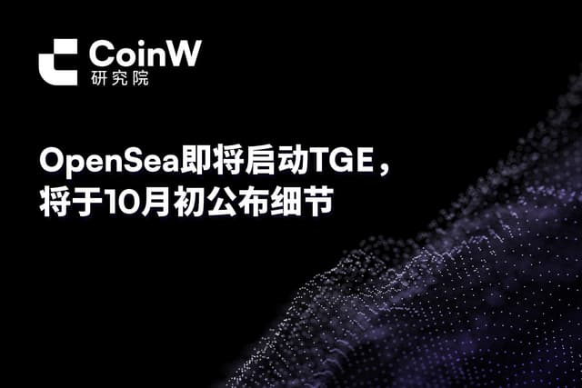 OpenSea即将启动TGE，将于10月初公布细节