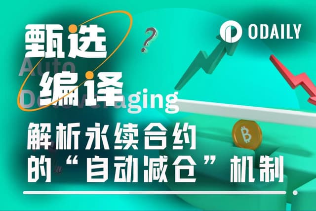 詳解永續合約的ADL機制，為什麼你的獲利神單會被自動平倉？