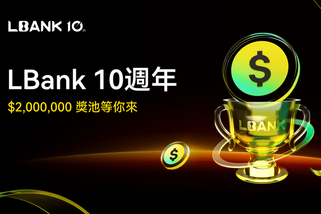 LBank 10周年狂欢，正式上线200万美元超级奖励